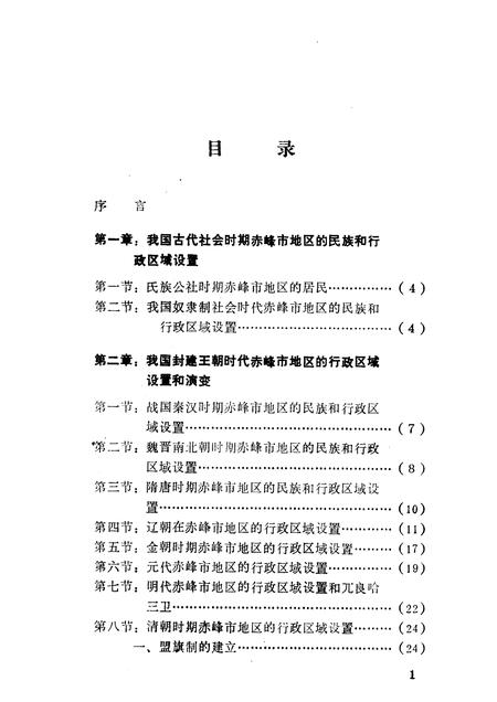 1984-赤峰市历代行政区域设置概要.pdf电子版_内蒙古志插图5