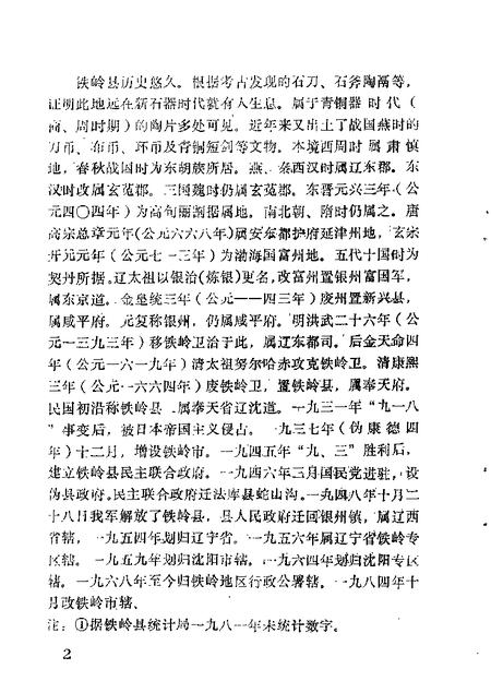 1984-铁岭文史资料汇编  第1辑.pdf电子版_辽宁省志插图5