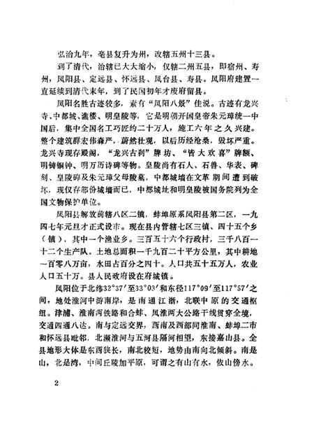 1984版凤阳文史资料  第1辑.pdf电子版_安徽省志插图5