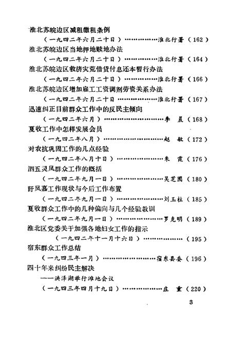 1984版淮北抗日根据地史料选辑  第3辑  第1册.pdf电子版_安徽省志插图5