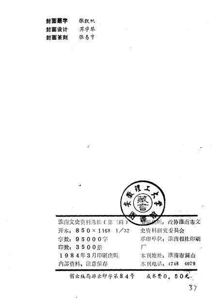 1984版淮南文史资料选辑  第3辑.pdf电子版_安徽省志插图5