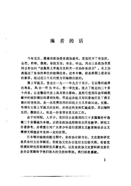 1984版淮南文史资料选辑  第4辑  淮上军起义史料专辑.pdf电子版_安徽省志插图5