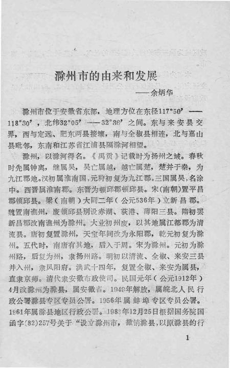 1984版滁州史话  第1辑.pdf电子版_安徽省志插图5