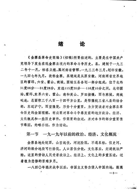 1984版金寨县革命史简编  初稿.pdf电子版_安徽省志插图5