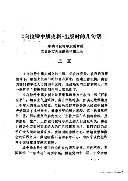 1985-乌拉特中旗史料  第1辑  征求意见本.pdf电子版_内蒙古志插图5