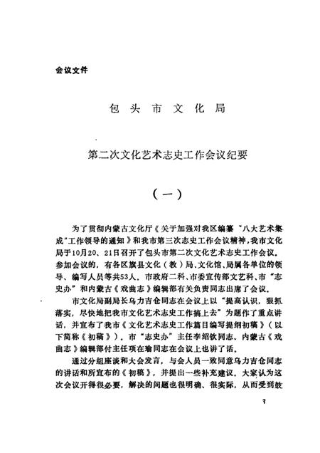 1985-包头市文艺志史资料汇编  第1辑.pdf电子版_内蒙古志插图5