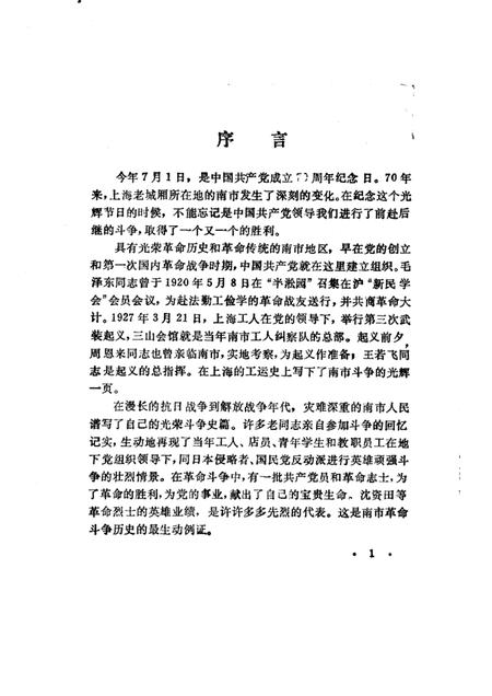 -南市文史资料选辑  第2辑  纪念中国共产党成立七十周年.pdf电子版_上海市志插图5