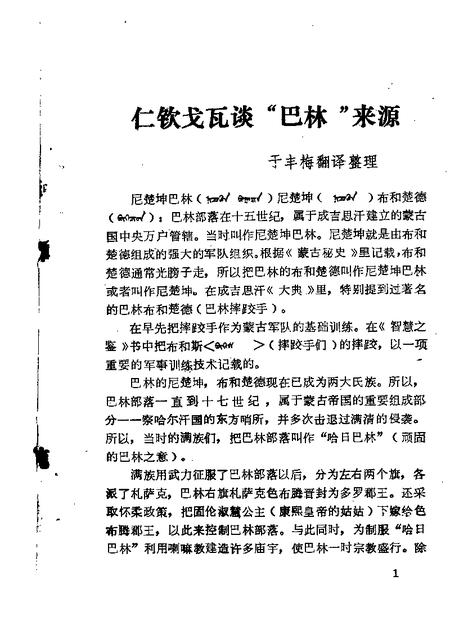 1985-巴林右旗文史资料  第1辑  汉文版.pdf电子版_内蒙古志插图5