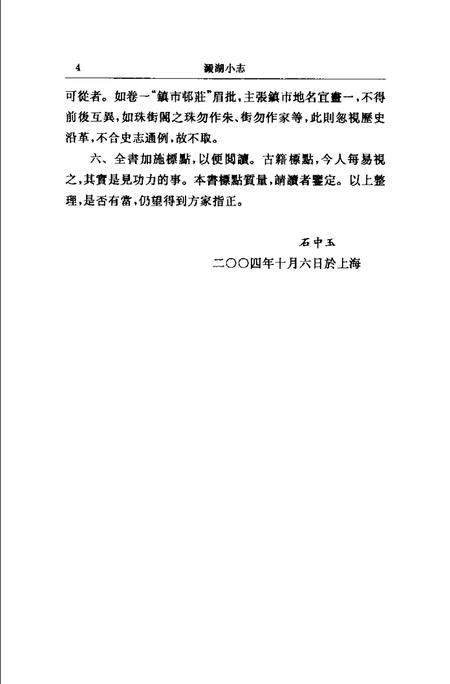 (清)淀湖小志 诸福坤原著，陈庆林、万以增补著，惟坻校订， 石中玉整理.pdf电子版_上海市志插图5
