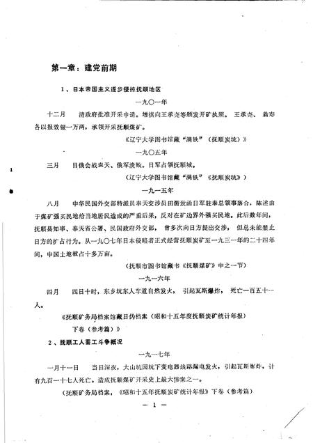 1985-抚顺地区党史大事纪略  第1辑初稿.pdf电子版_辽宁省志插图5