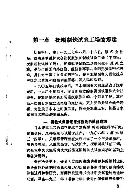 1985-抚顺文史资料选辑  第5辑  抚钢史专辑.pdf电子版_辽宁省志插图5