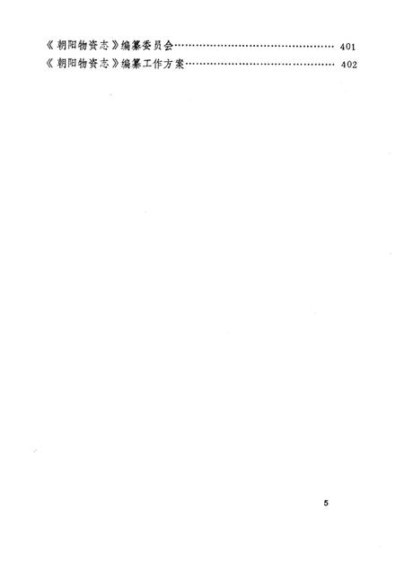 1985-朝阳市物资志.pdf电子版_辽宁省志插图5