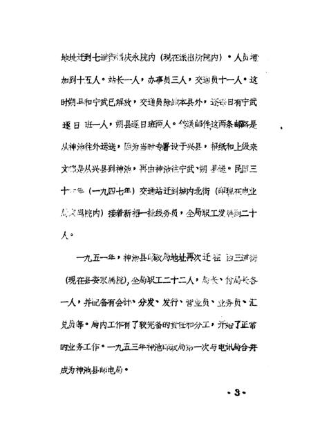 1985-神池县志  经济编  邮电志  征求意见稿.pdf电子版_山西省志插图5