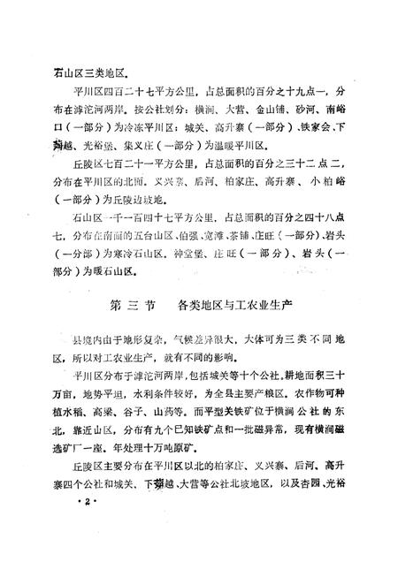 1985-繁峙县志  第3卷  自然志  初稿.pdf电子版_山西省志插图5