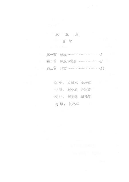 1985-襄汾县志  征求意见稿  水利篇  畜牧篇  农机篇  林业篇.pdf电子版_山西省志插图5