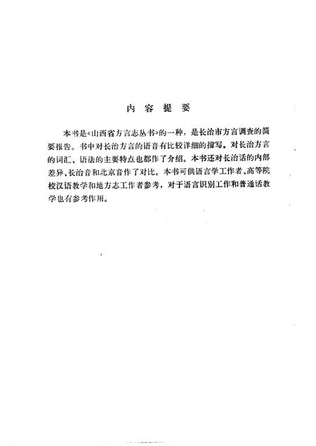 1985-长治方言志.pdf电子版_山西省志插图5