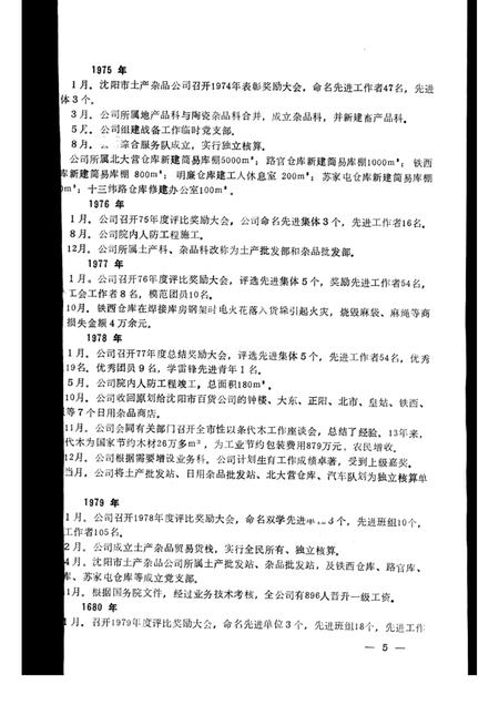 1985.11-沈阳市土产杂品公司志  1950-1983.pdf电子版_辽宁省志插图5