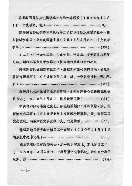 1985版《淮北抗日根据地》资料丛书  二、文献资料.pdf电子版_安徽省志插图5