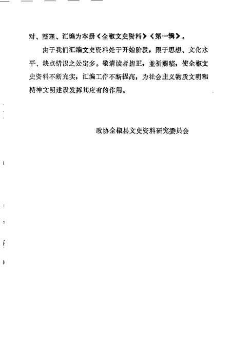 1985版全椒文史资料  第1辑.pdf电子版_安徽省志插图5