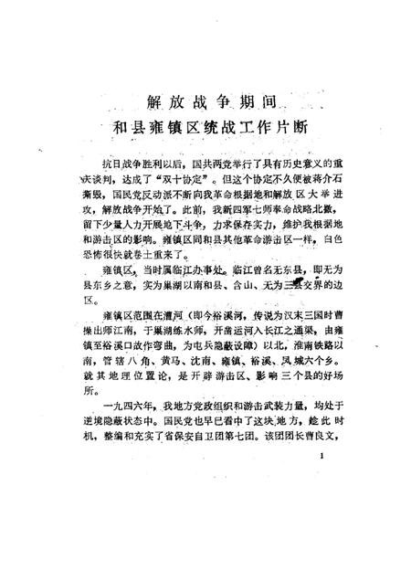 1985版和县文史资料  第1辑.pdf电子版_安徽省志插图5