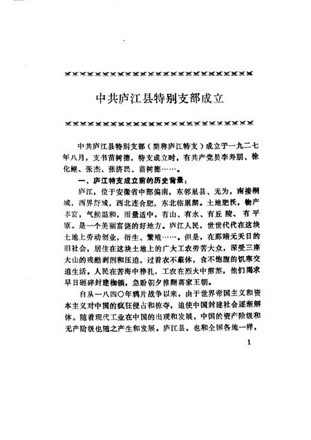 1985版庐江文史资料  第1集  潜川古今.pdf电子版_安徽省志插图5