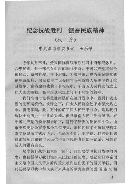 1985版抗日史料  纪念抗日战争胜利四十周年  （淮南党史资料第2辑）.pdf电子版_安徽省志插图5