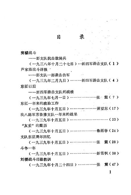 1985版淮北抗日根据地史料选辑  第1辑  第1册.pdf电子版_安徽省志插图5