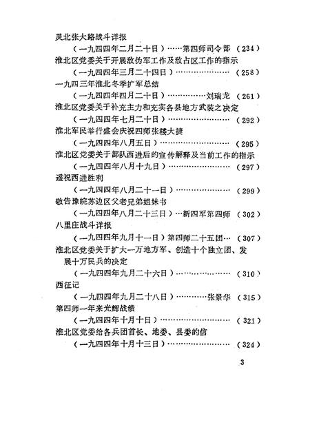 1985版淮北抗日根据地史料选辑  第1辑  第2册.pdf电子版_安徽省志插图5