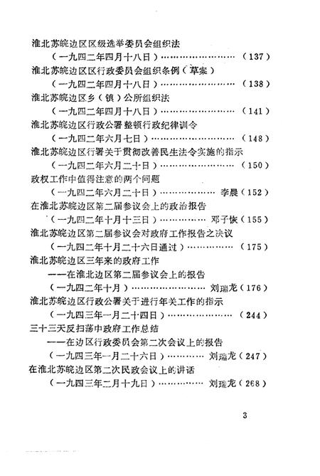 1985版淮北抗日根据地史料选辑  第2辑  第1册.pdf电子版_安徽省志插图5