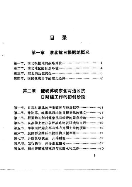 1985版淮北抗日根据地财经史稿.pdf电子版_安徽省志插图5