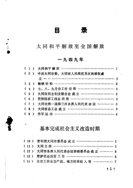 -大同市解放后党史大事记  1949-1985.pdf电子版_山西省志插图5