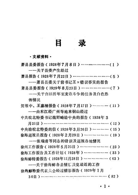 1985版萧县党史资料  第1辑.pdf电子版_安徽省志插图5