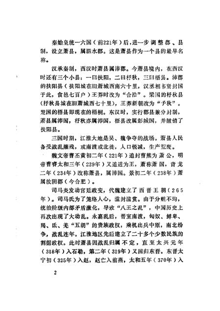 1985版萧县文史资料  第2辑.pdf电子版_安徽省志插图5