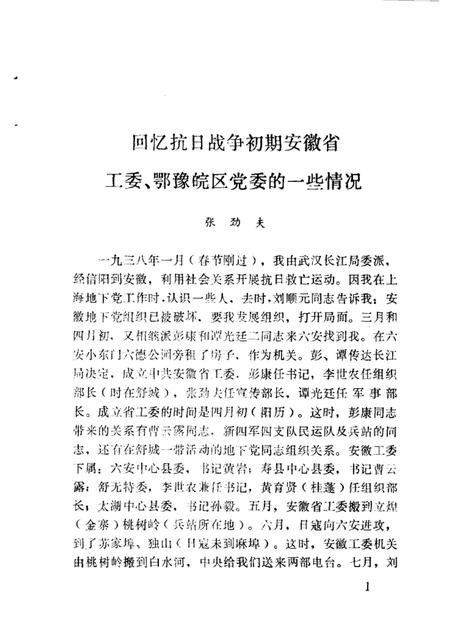 1985版金寨文史  第2辑  纪念抗日战争胜利四十周年.pdf电子版_安徽省志插图5