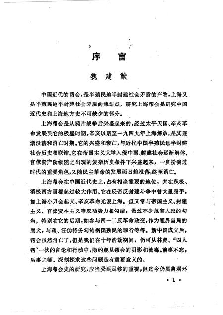 1986-上海文史资料选辑  第54辑  旧上海的帮会.pdf电子版_上海市志插图5