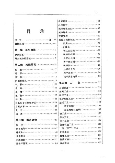 1986-丹东市情.pdf电子版_辽宁省志插图5