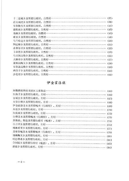 1986-伊克昭盟地名录.pdf电子版_内蒙古志插图5
