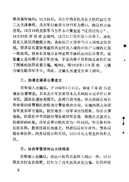 1986-北镇文史资料  第8辑  伪满时期史料专辑.pdf电子版_辽宁省志插图5