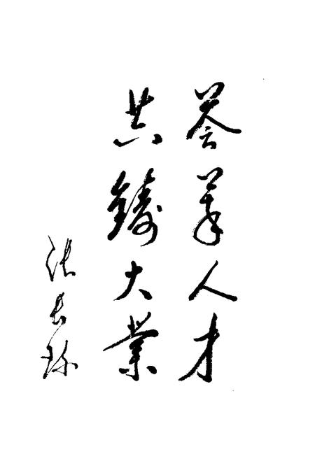 -大同文史资料  第29辑  九届政协委员名典.pdf电子版_山西省志插图5