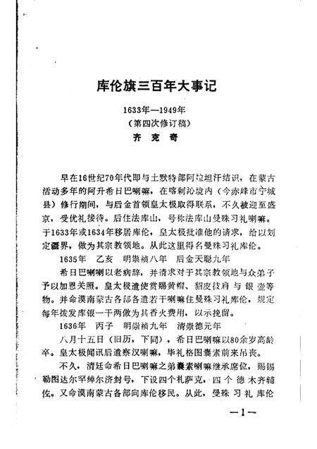 1986-库伦旗志资料汇编  第1辑.pdf电子版_内蒙古志插图5