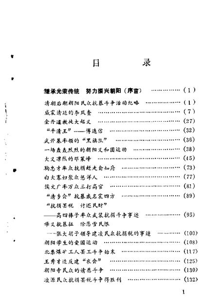 1986-朝阳文史资料  第1辑  抗暴烽火.pdf电子版_辽宁省志插图5
