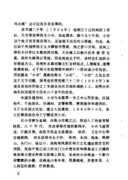 1986-本溪县文史资料  第1辑.pdf电子版_辽宁省志插图5