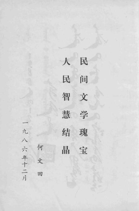 1986-阜新蒙古族自治县  资料本  1.pdf电子版_辽宁省志插图5
