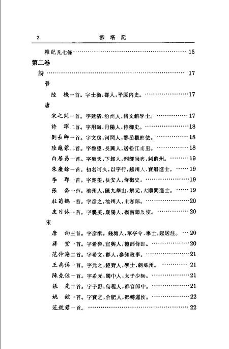 (明)泖塔记 俞汝为辑、 孔祥同标点.pdf电子版_上海市志插图5