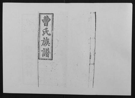 湖南曹氏族谱-曹氏族谱[10卷].pdf电子版