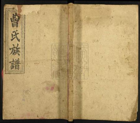 湖南曹氏族谱-曹氏族谱[6卷].pdf电子版