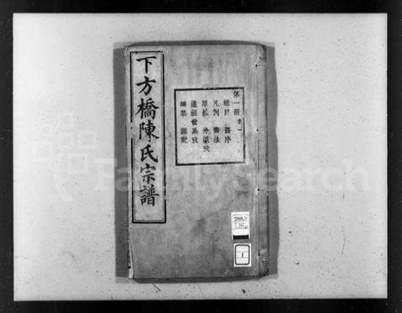 浙江陈氏族谱-下方桥陈氏宗谱 [20卷].pdf电子版插图3