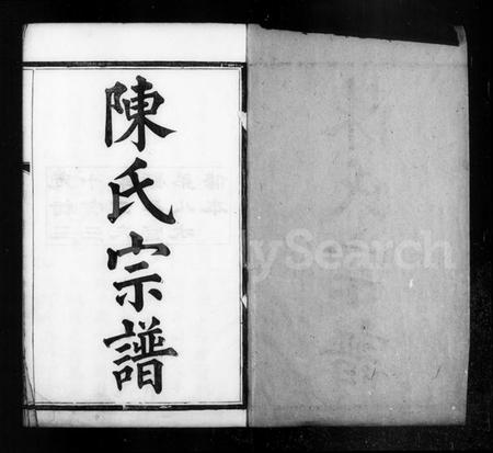 浙江陈氏族谱-下方桥陈氏宗谱 [20卷].pdf电子版插图4