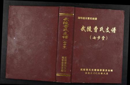 湖南曹氏族谱-武陵曹氏支谱.pdf电子版插图 湖南曹氏族谱-武陵曹氏支谱.pdf电子版插图