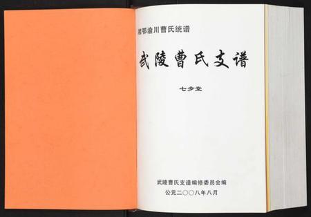 湖南曹氏族谱-武陵曹氏支谱.pdf电子版插图1 湖南曹氏族谱-武陵曹氏支谱.pdf电子版插图1